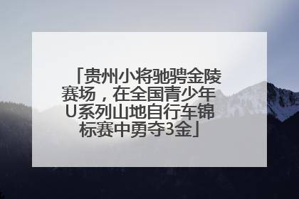 贵州小将驰骋金陵赛场，在全国青少年U系列山地自行车锦标赛中勇夺3金