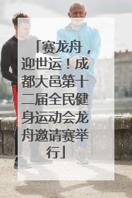 赛龙舟，迎世运！成都大邑第十二届全民健身运动会龙舟邀请赛举行
