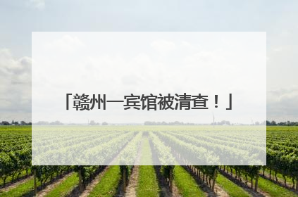 赣州一宾馆被清查！