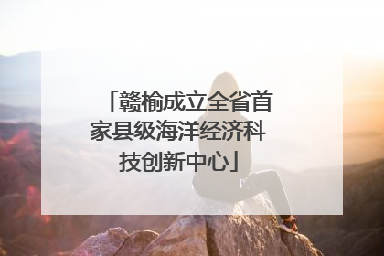 赣榆成立全省首家县级海洋经济科技创新中心