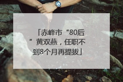 赤峰市“80后”黄双燕，任职不到8个月再提拔