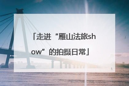 走进“雁山法旅show”的拍摄日常