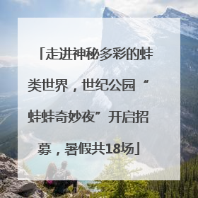 走进神秘多彩的蛙类世界，世纪公园“蛙蛙奇妙夜”开启招募，暑假共18场
