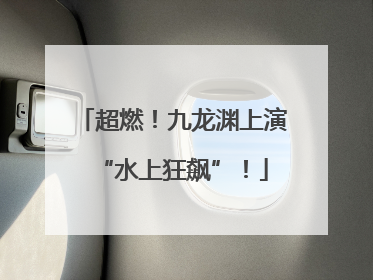 超燃！九龙渊上演“水上狂飙”！