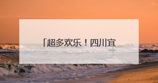 超多欢乐！四川宜宾江安县举行庆“六一”五育成果展