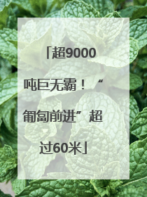 超9000吨巨无霸！“匍匐前进”超过60米