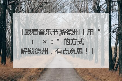 跟着音乐节游德州丨用“+ - × ÷ ”的方式解锁德州，有点意思！