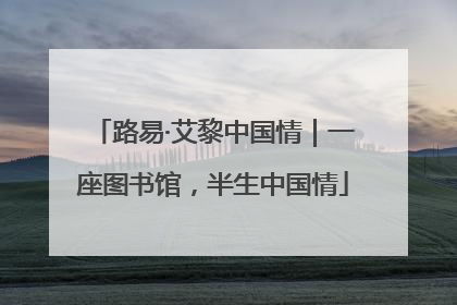 路易·艾黎中国情｜一座图书馆，半生中国情