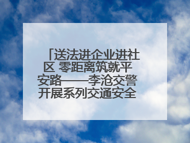 送法进企业进社区 零距离筑就平安路——李沧交警开展系列交通安全宣讲活动