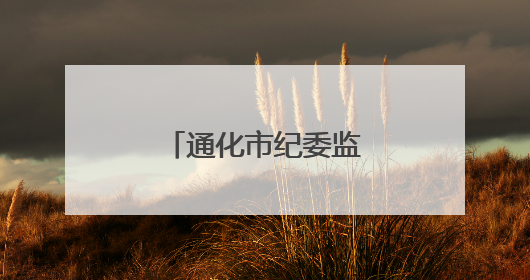 通化市纪委监委公开曝光！