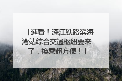 速看！深江铁路滨海湾站综合交通枢纽要来了，换乘超方便！