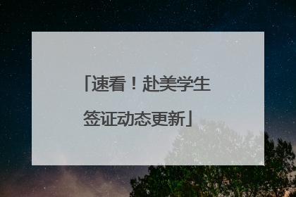 速看！赴美学生签证动态更新