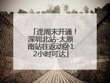 逢周末开通！深圳北站-太原南站往返动卧12小时可达
