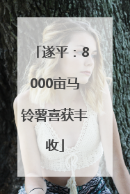 遂平：8000亩马铃薯喜获丰收