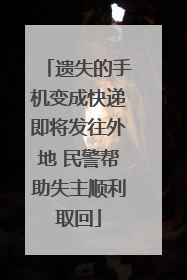 遗失的手机变成快递即将发往外地 民警帮助失主顺利取回