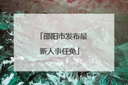 邵阳市发布最新人事任免