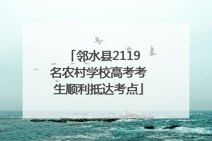 邻水县2119名农村学校高考考生顺利抵达考点