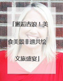 邂逅古浪！美食美景非遗共绘文旅盛宴