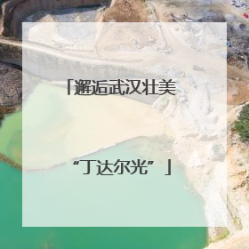 邂逅武汉壮美“丁达尔光”