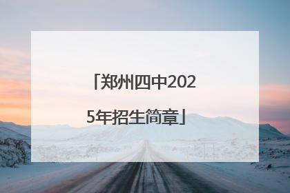 郑州四中2025年招生简章
