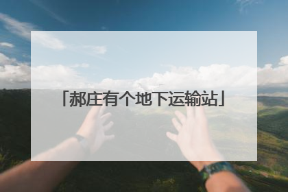 郝庄有个地下运输站