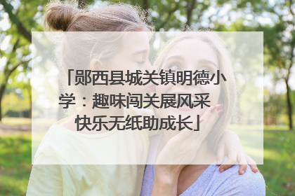 郧西县城关镇明德小学：趣味闯关展风采 快乐无纸助成长
