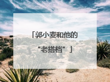 郭小麦和他的“老搭档”
