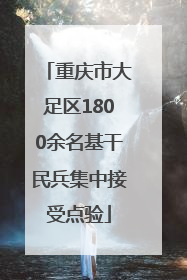 重庆市大足区1800余名基干民兵集中接受点验