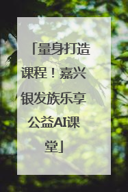 量身打造课程！嘉兴银发族乐享公益AI课堂