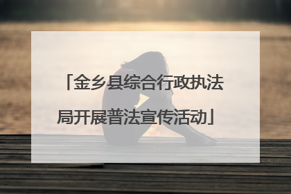 金乡县综合行政执法局开展普法宣传活动