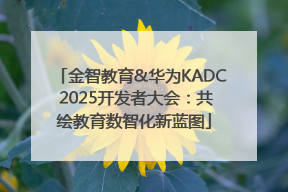 金智教育&华为KADC 2025开发者大会：共绘教育数智化新蓝图