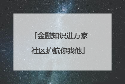金融知识进万家 社区护航你我他