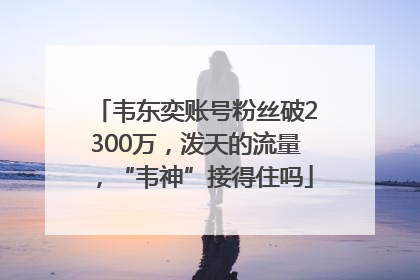 韦东奕账号粉丝破2300万，泼天的流量，“韦神”接得住吗