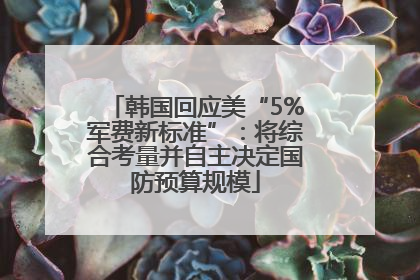 韩国回应美“5%军费新标准”：将综合考量并自主决定国防预算规模