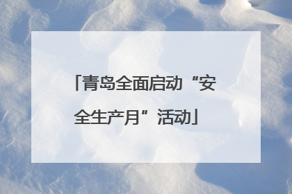 青岛全面启动“安全生产月”活动