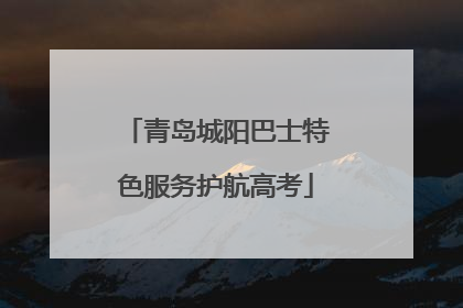 青岛城阳巴士特色服务护航高考