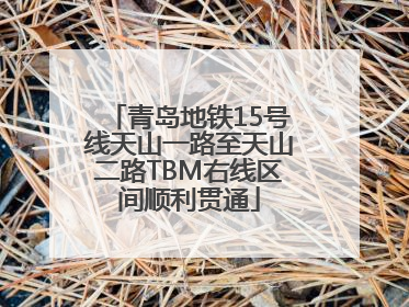 青岛地铁15号线天山一路至天山二路TBM右线区间顺利贯通
