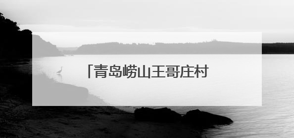 青岛崂山王哥庄村幼儿园拟选址区域控规调整批前公示