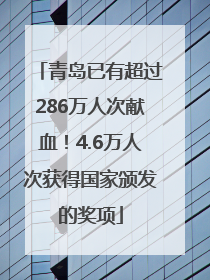 青岛已有超过286万人次献血！4.6万人次获得国家颁发的奖项