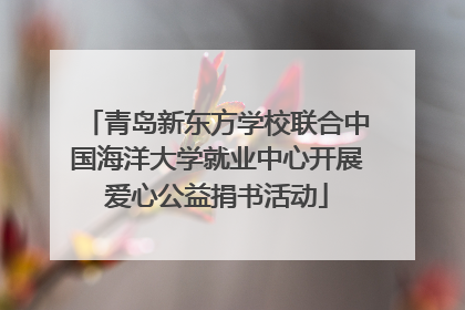 青岛新东方学校联合中国海洋大学就业中心开展爱心公益捐书活动