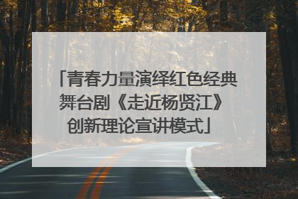 青春力量演绎红色经典 舞台剧《走近杨贤江》创新理论宣讲模式