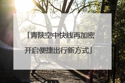青陕空中快线再加密 开启便捷出行新方式