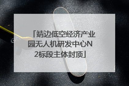靖边低空经济产业园无人机研发中心N2标段主体封顶
