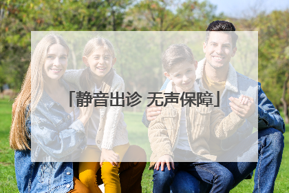 静音出诊 无声保障