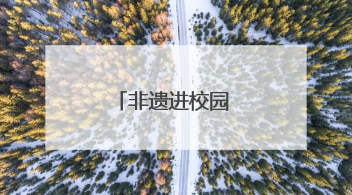 非遗进校园 龙泉中学龙狮少年申请出战