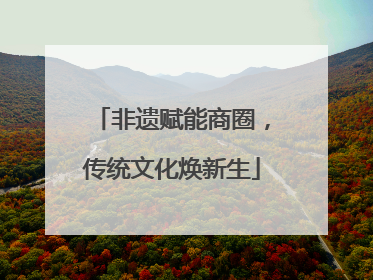 非遗赋能商圈，传统文化焕新生