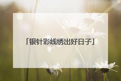 银针彩线绣出好日子