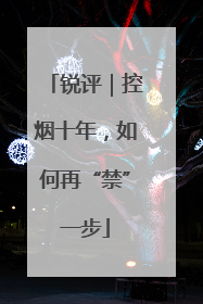 锐评｜控烟十年，如何再“禁”一步