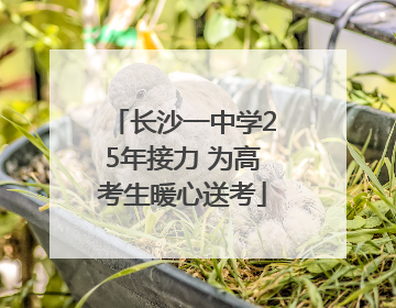 长沙一中学25年接力 为高考生暖心送考
