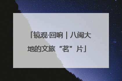 镜观·回响｜八闽大地的文旅“茗”片